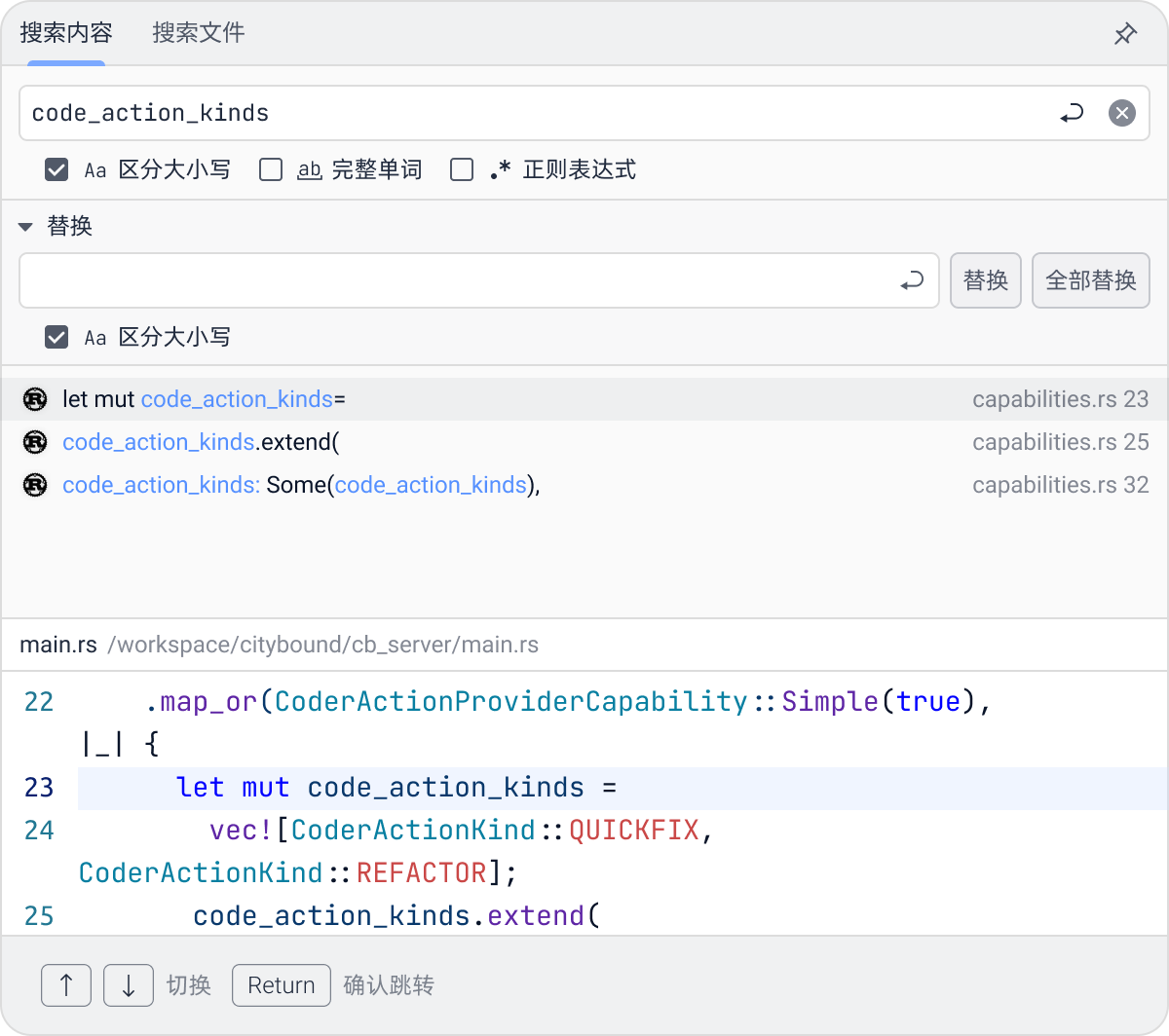 Rust IDE 搜索与替换内容